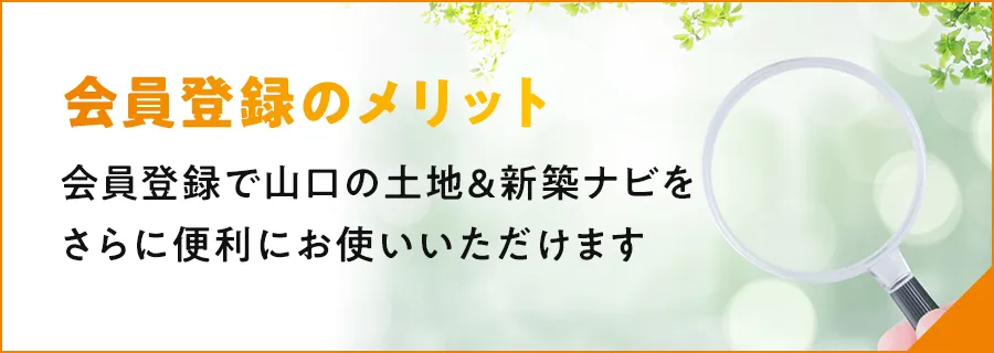 会員登録のメリット