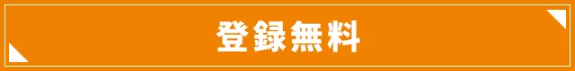 【登録無料】