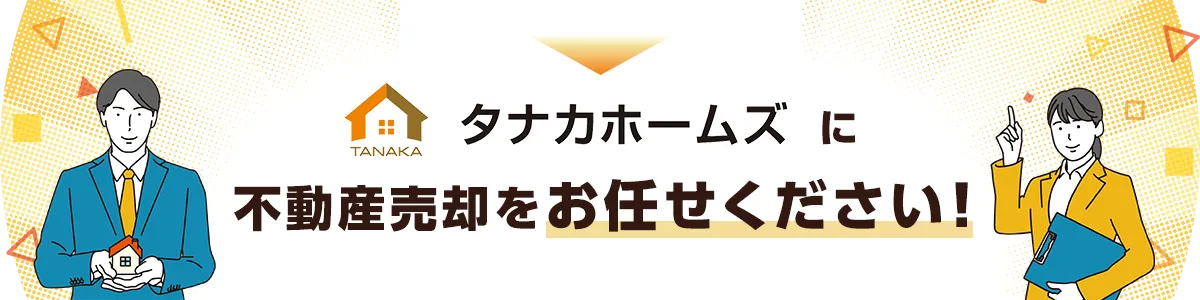 タナカホームズに売却をお任せください！