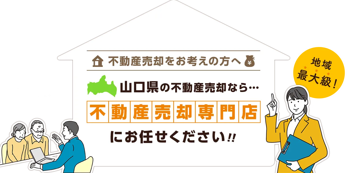 【不動産売却をお考えの方へ】山口県の不動産売却は不動産売却専門店にお任せください!!