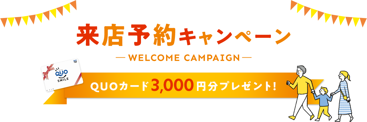 来店予約キャンペーン