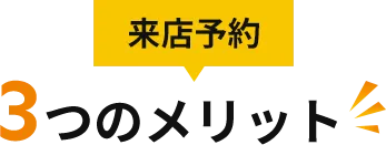 来店予約3つのメリット