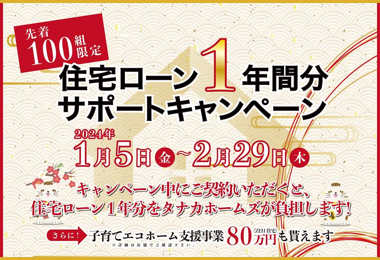 【タナカホームズ全店】住宅ローン1年間サポートキャンペーン！！