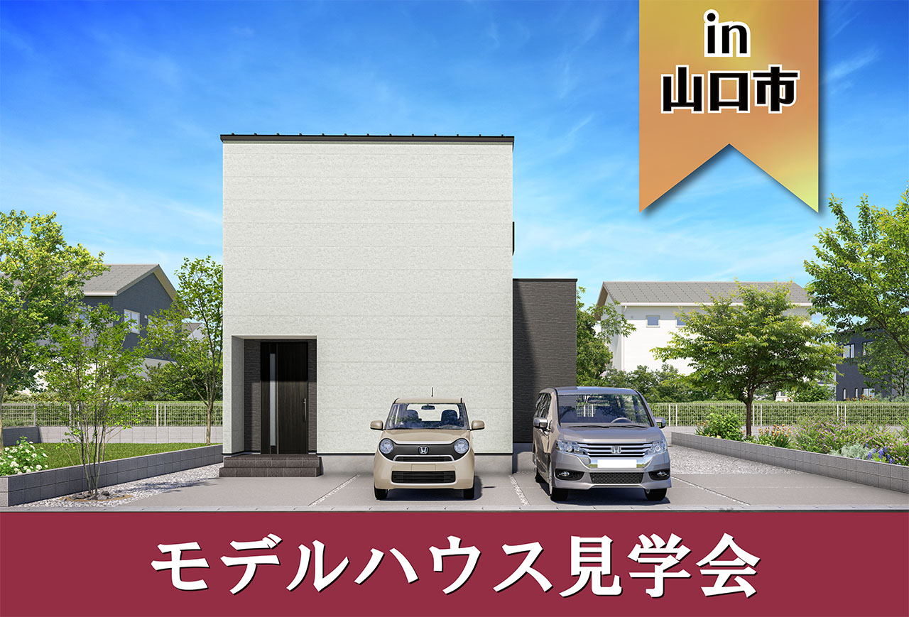 【オリジナルスタイル】小郡新町モデルハウス見学会 in山口市