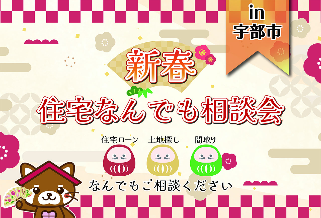 【新春！】住宅なんでも相談会 in宇部市