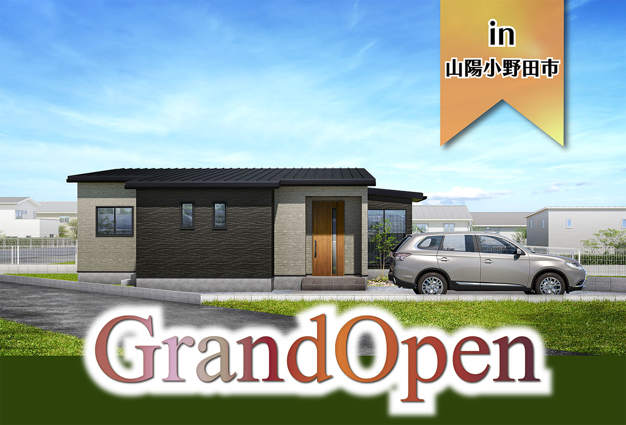 【平屋！】高千帆モデルハウスGrand Open in山陽小野田市