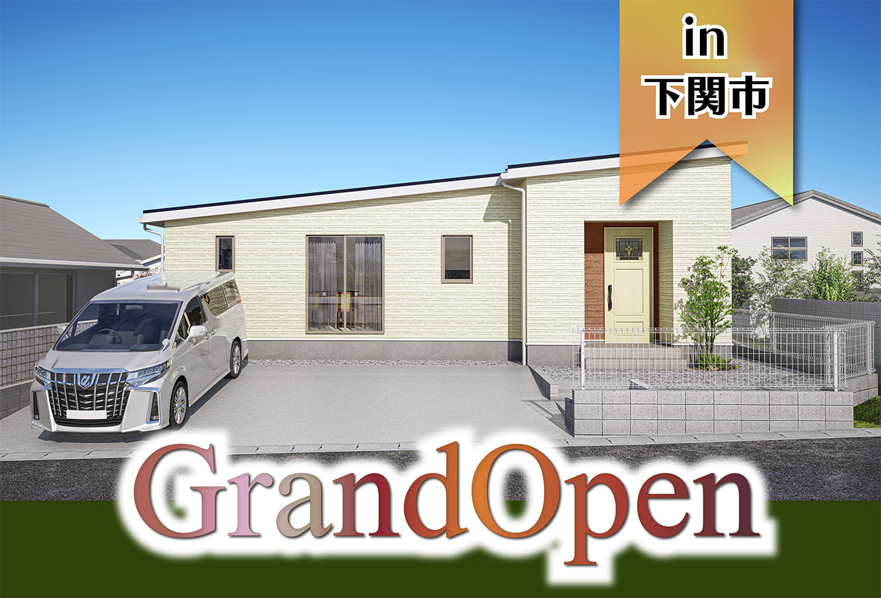 【平屋】後田町ⅡモデルハウスGrand Open in下関市