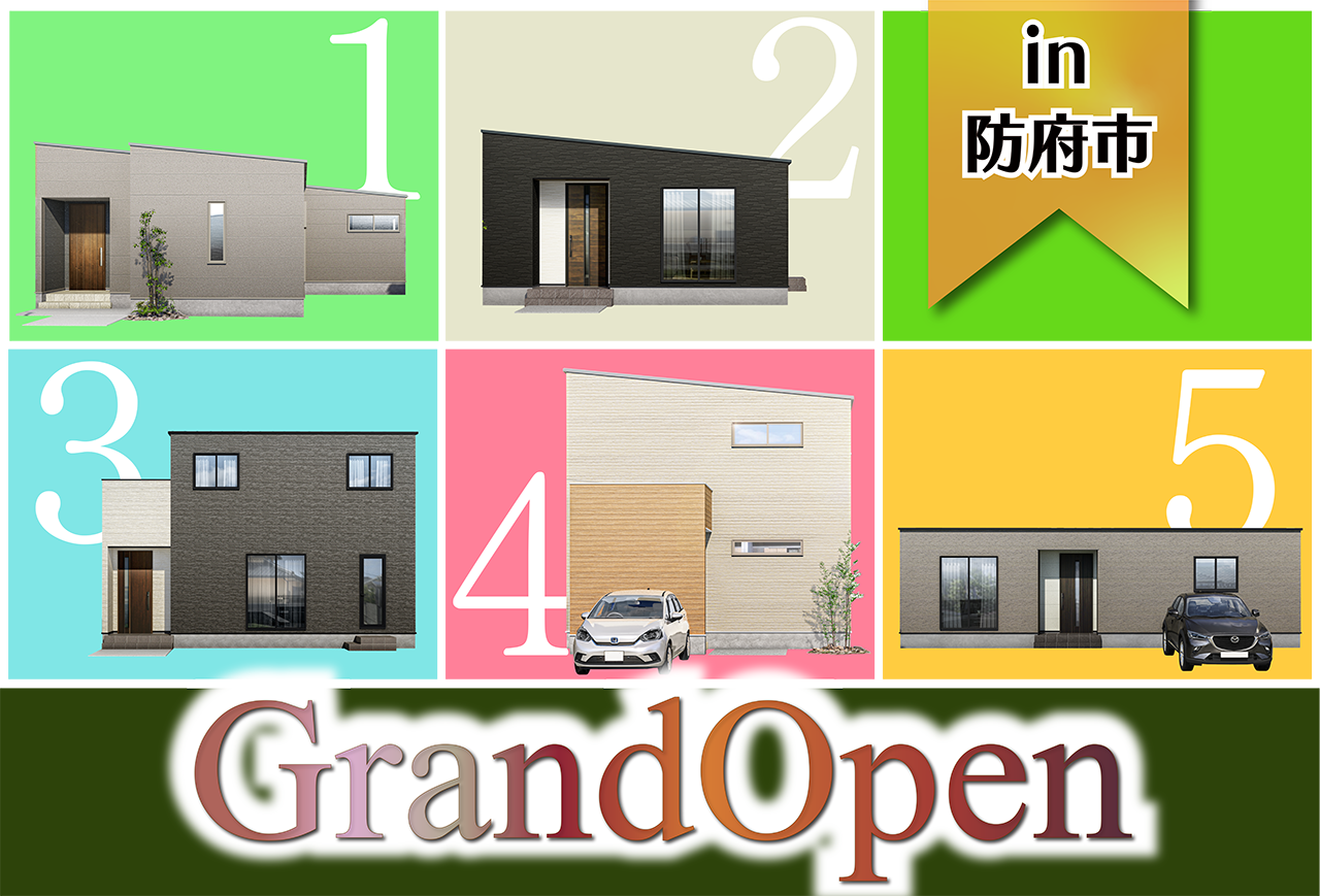 【5棟同時！】石が口モデルハウスGrand Open in防府市