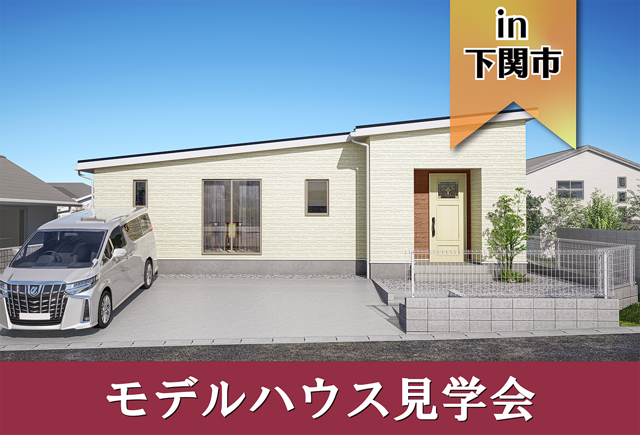 【平屋！】後田町Ⅱモデルハウス見学会 in下関市