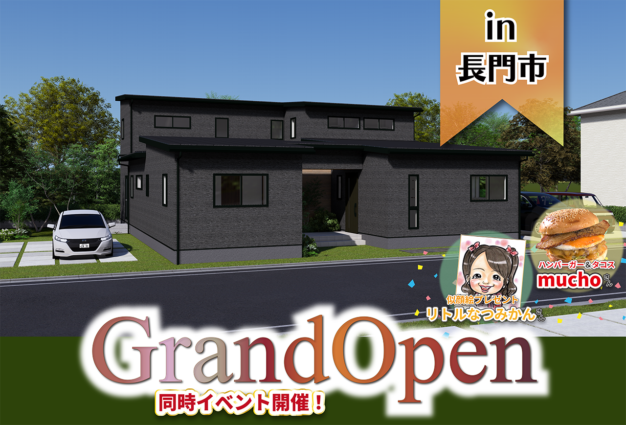 【似顔絵イベント同時開催！】緑ヶ丘モデルハウスGrand Open in長門市