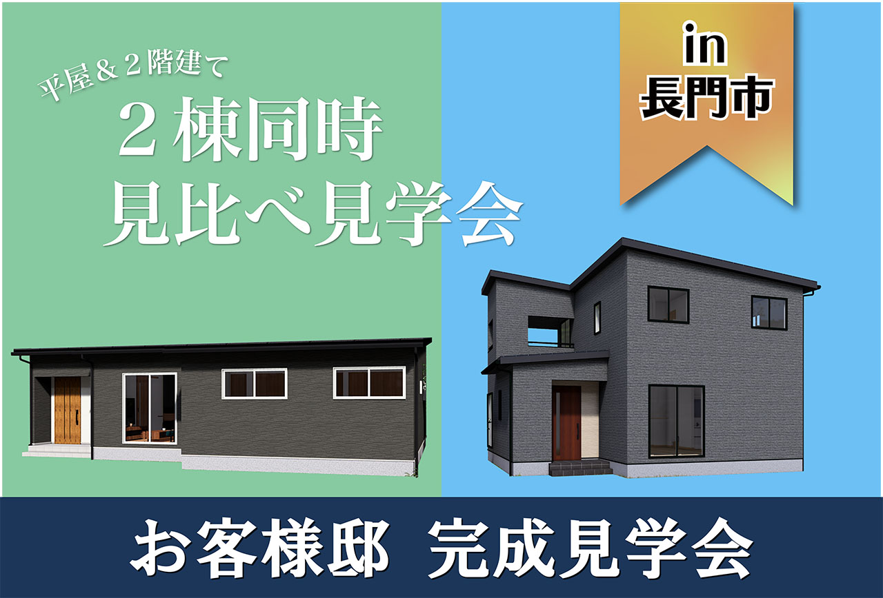 【平屋＆2階建て】2棟同時お客様邸完成見学会 in長門市