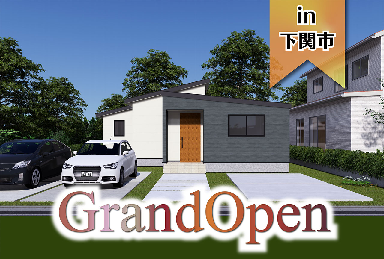 【子育て世代の平屋】江の浦モデルハウスGrand Open in下関市
