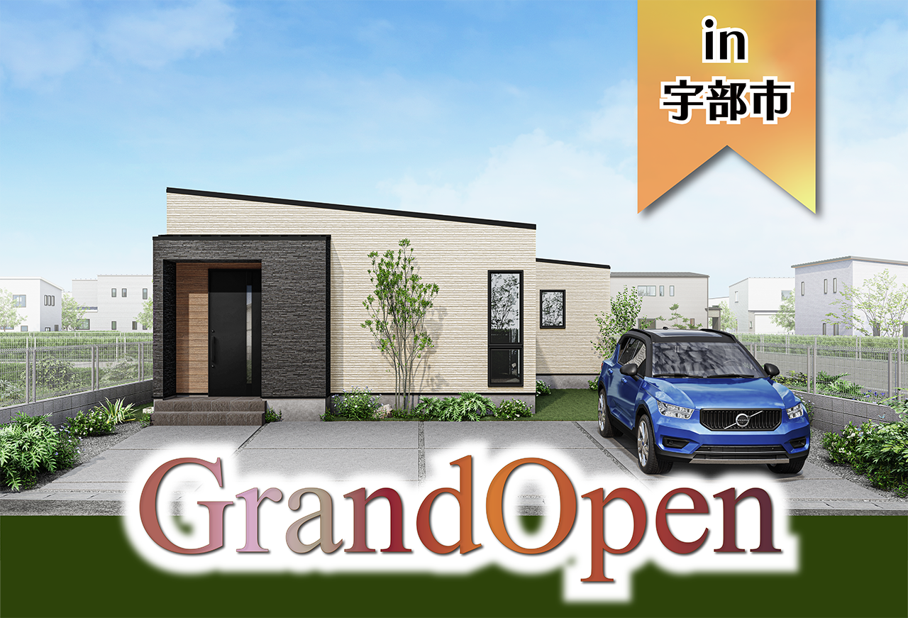 【来場特典つき！】東岐波モデルハウスGrand Open in宇部市