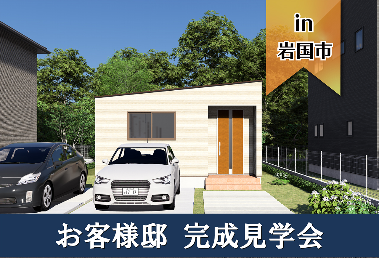 【2日間限定】お客様邸見学会 in岩国市