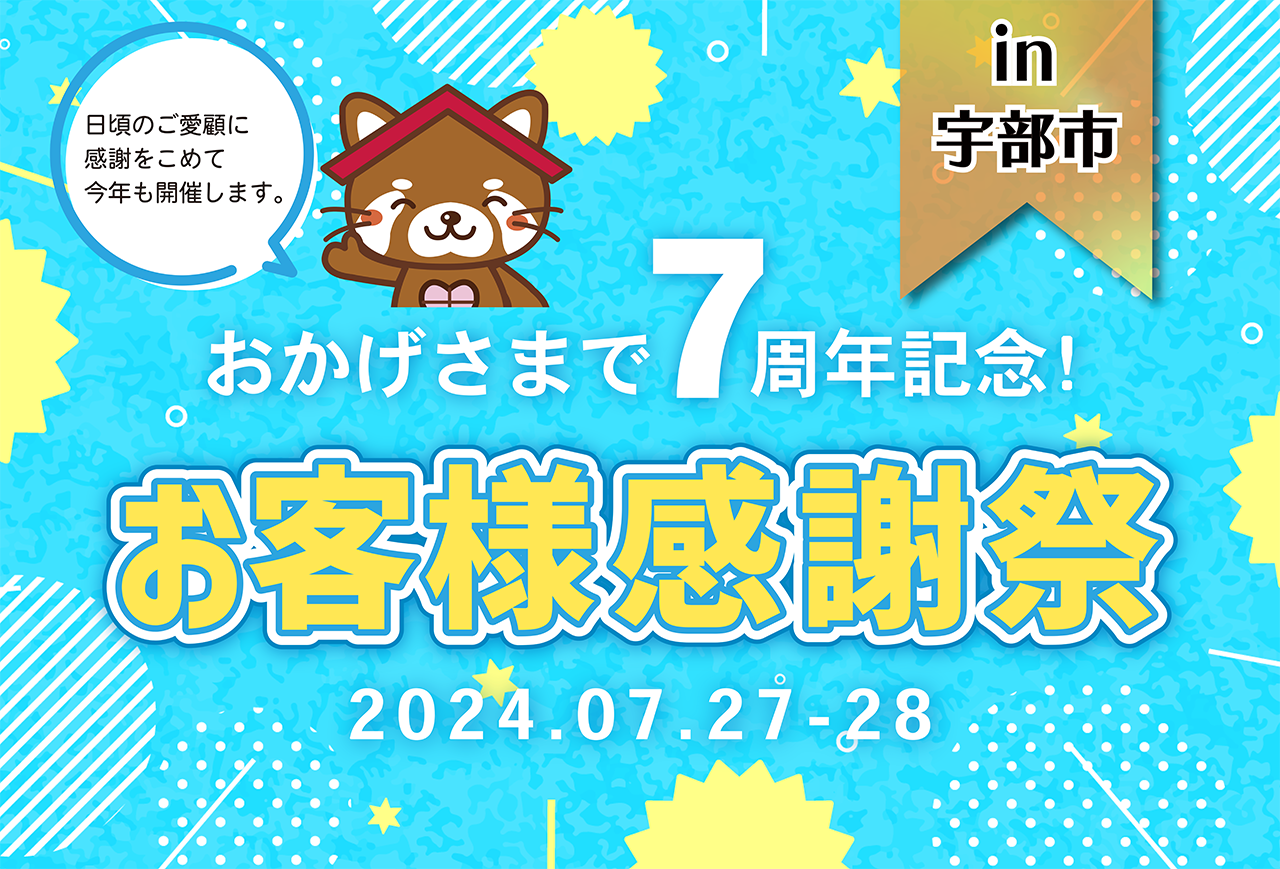 【おかげさまで7周年記念！】お客様感謝祭 in宇部店