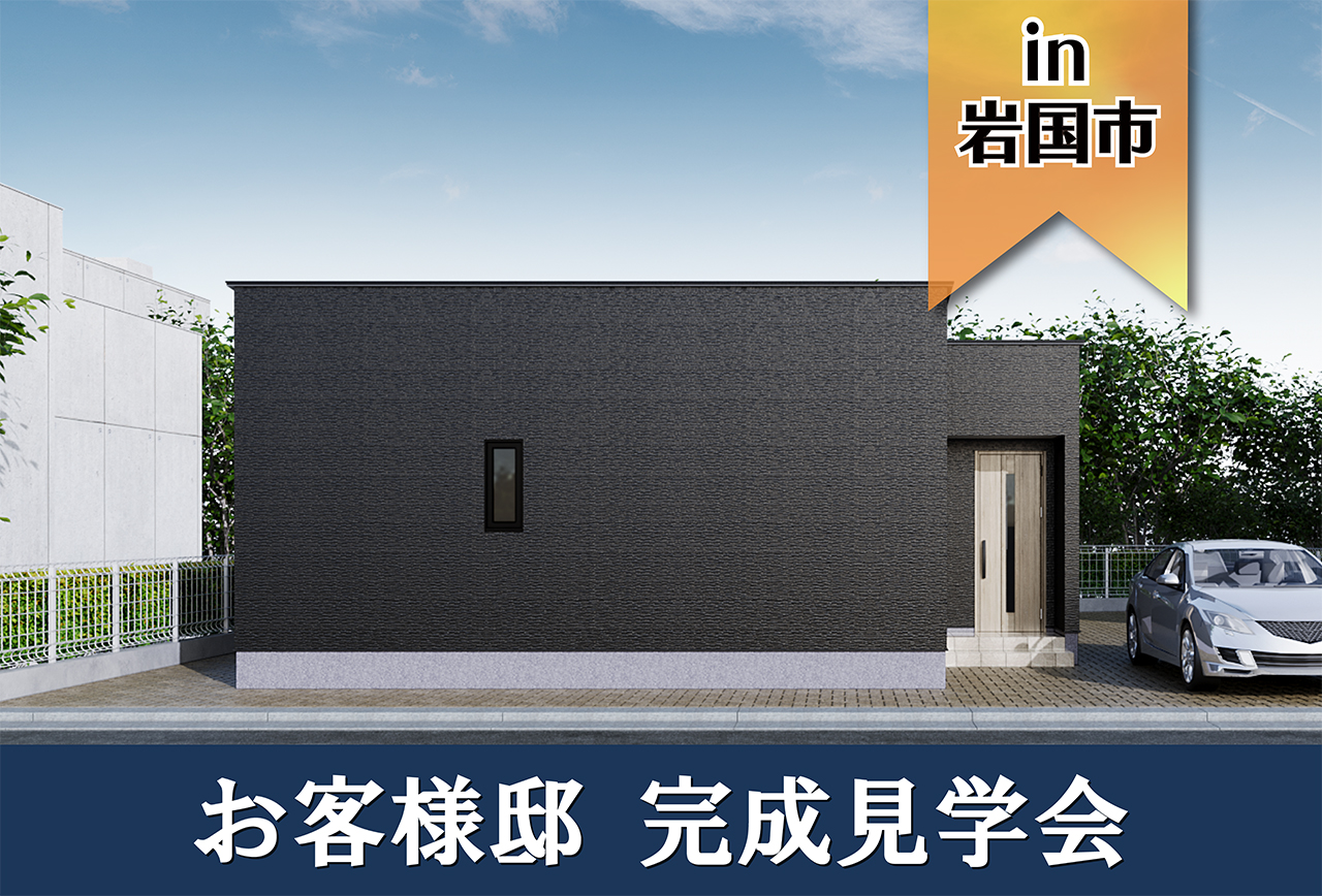 【2日間限定】お客様邸完成見学会 in岩国市