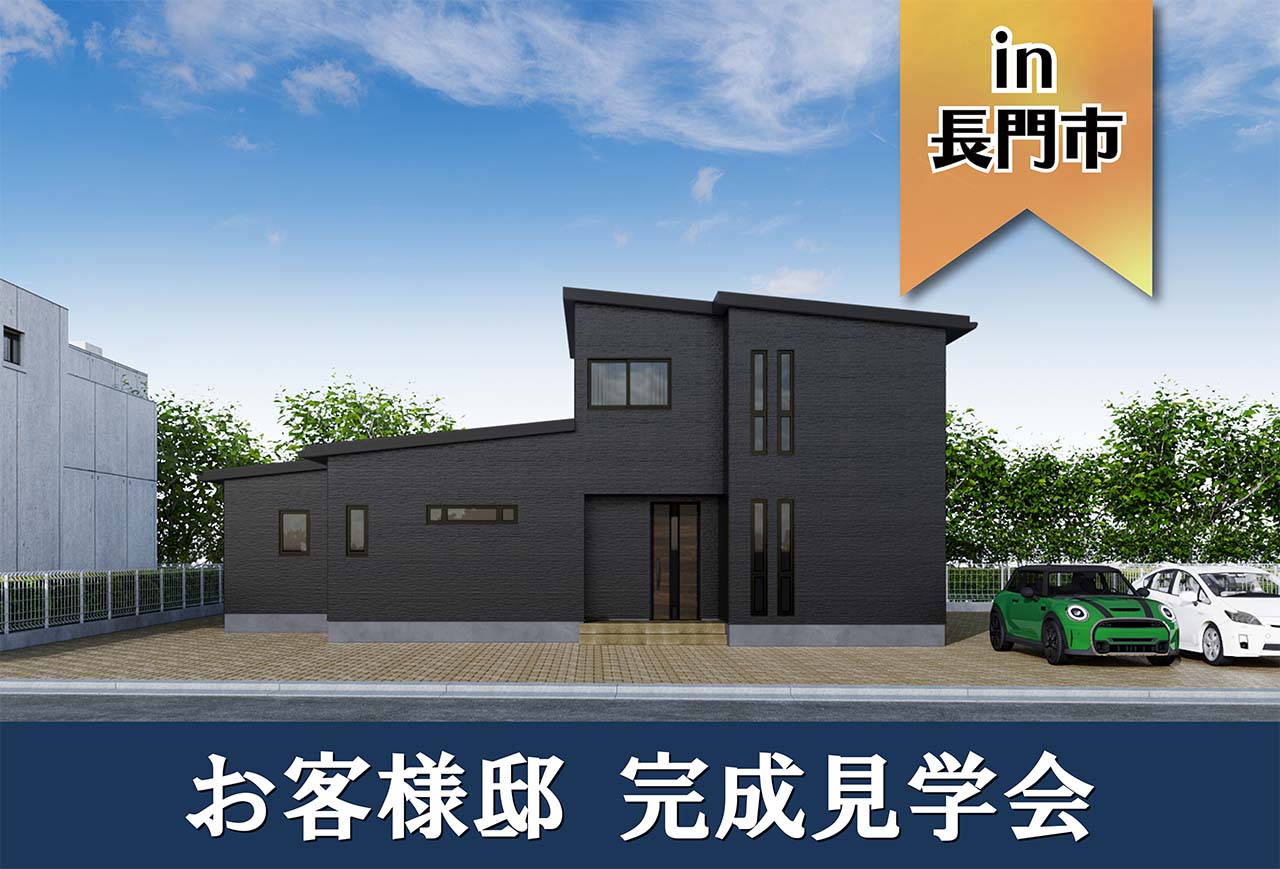 【2日間限定】お客様邸完成見学会 in長門市