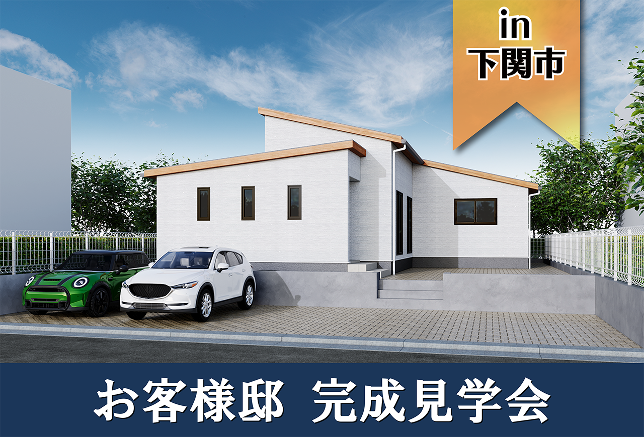 【2日間限定！】お客様邸完成見学会 in下関市