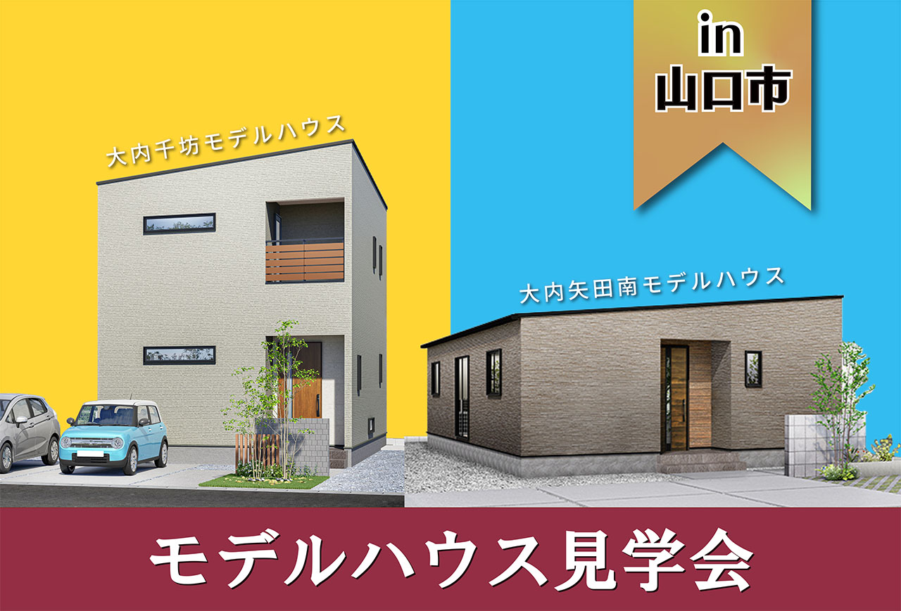 【平屋も！2階建ても！】大内地区２棟同時モデルハウス見学会 in山口市