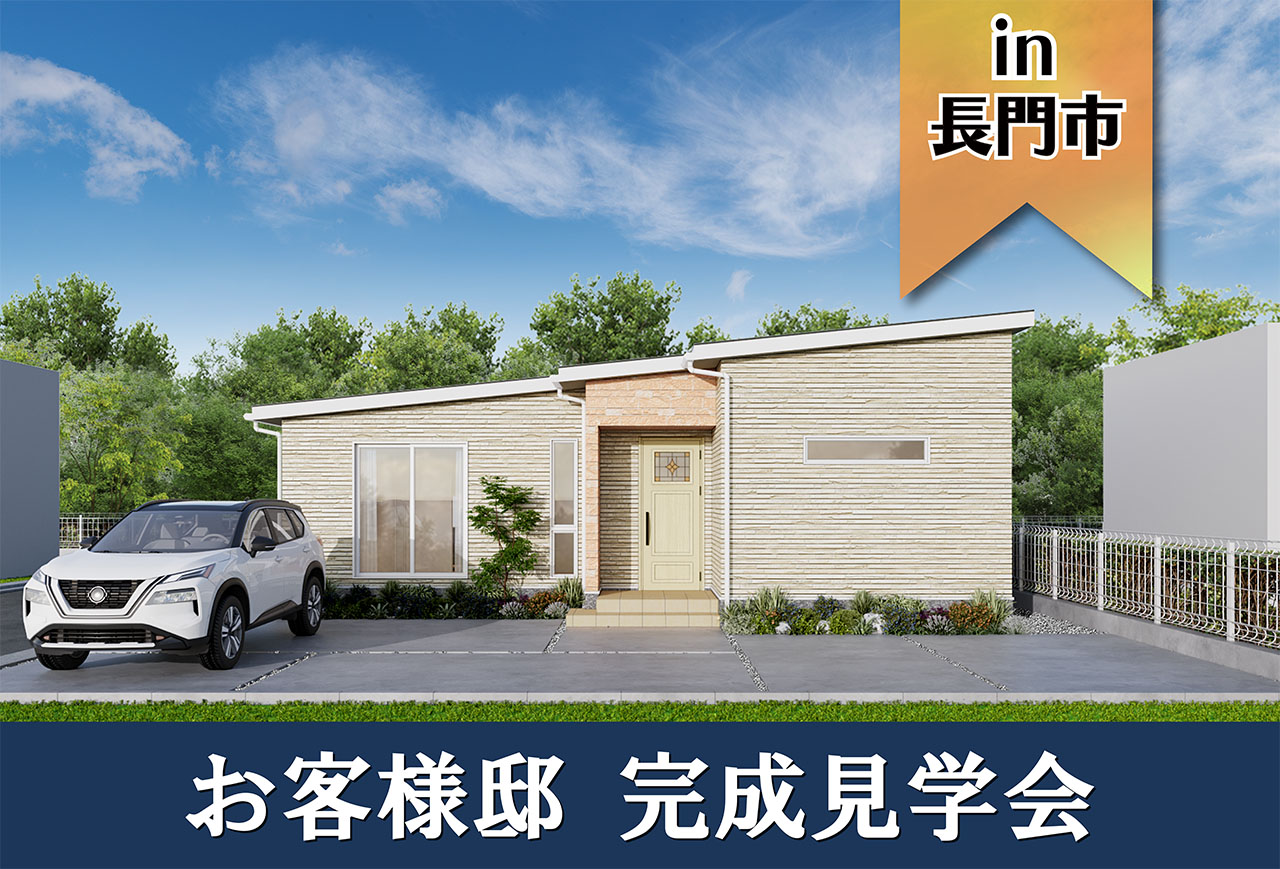 【2日間限定】お客様邸完成見学会 in長門市