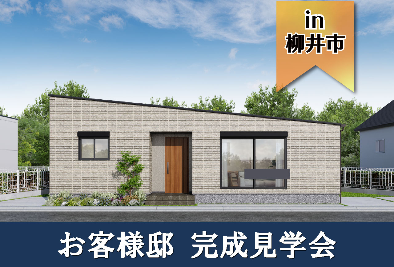 【2日間限定】お客様邸完成見学会 in柳井市