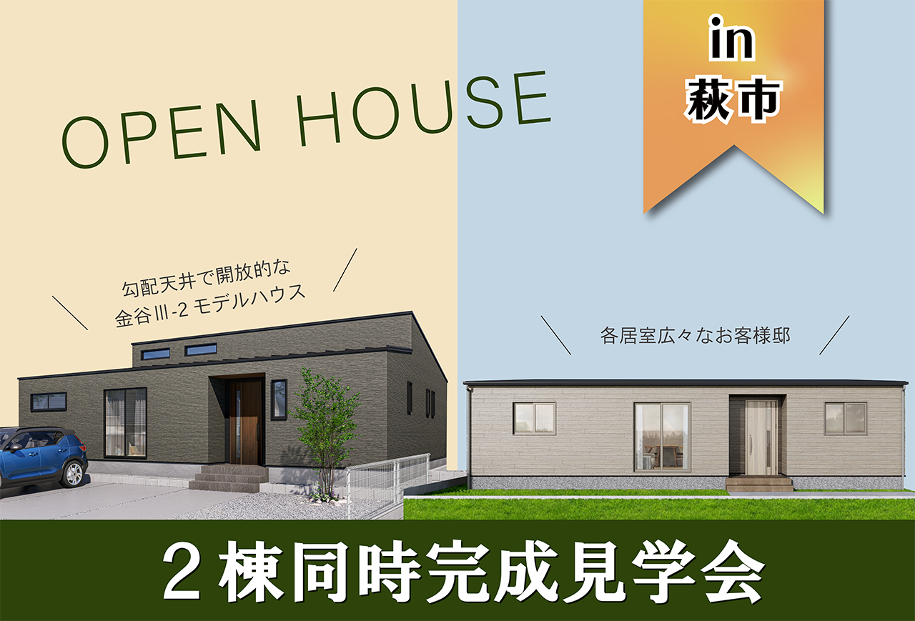 【モデルハウス＆お客様邸】2棟同時完成見学会 in萩市
