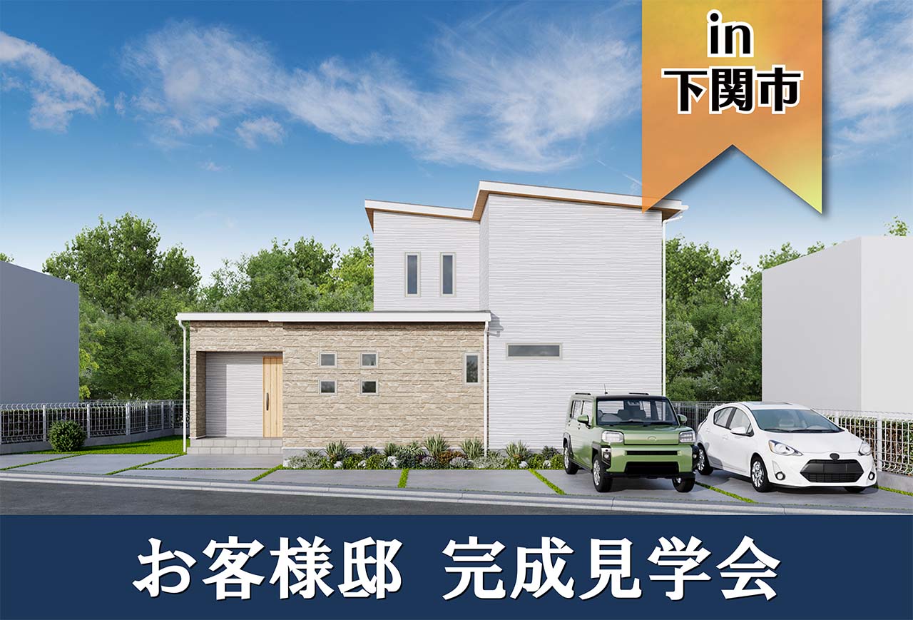 【2日間限定】お客様邸完成見学会 in下関市