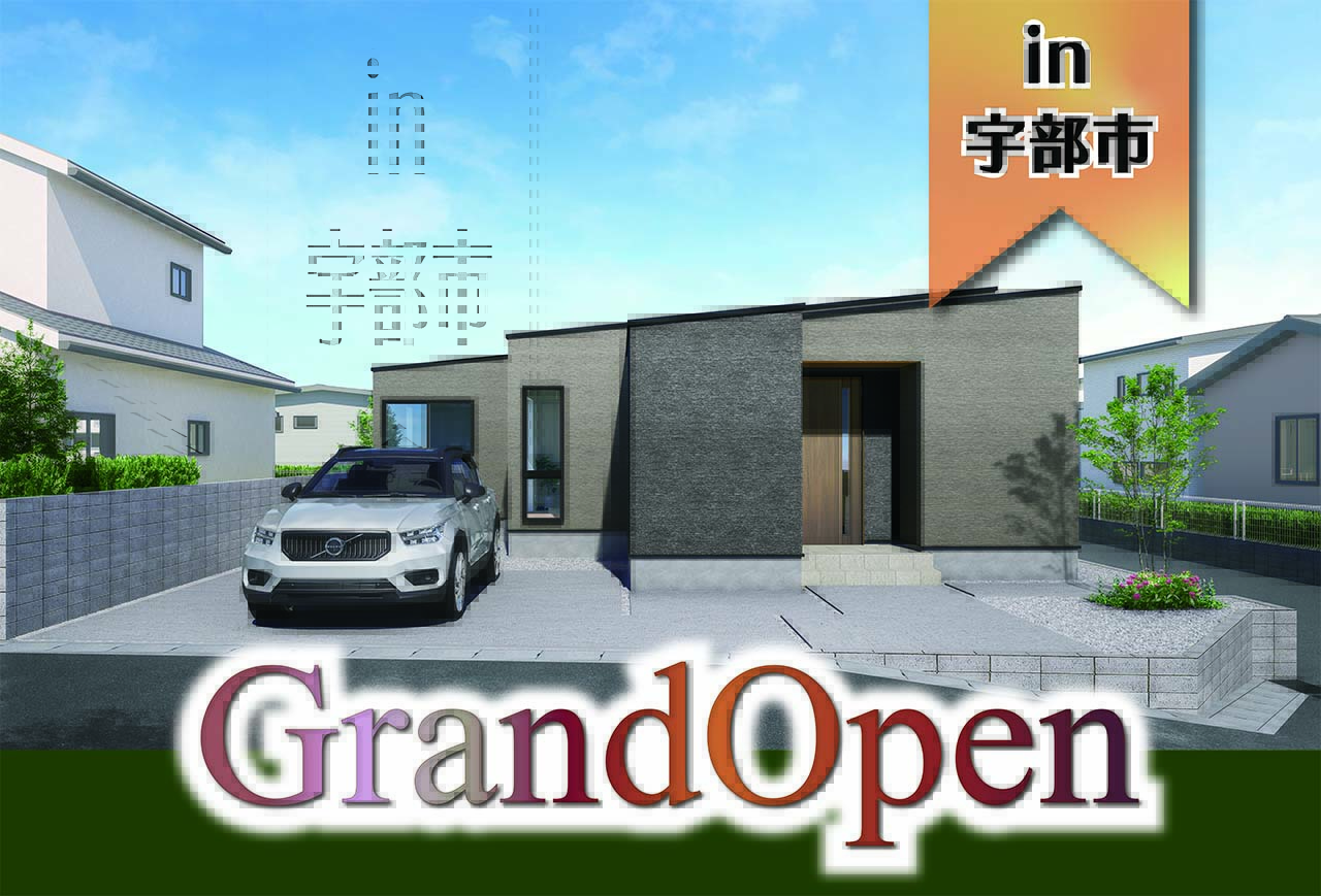 【来場特典つき！】則貞6丁目モデルハウスGrand Open in宇部市