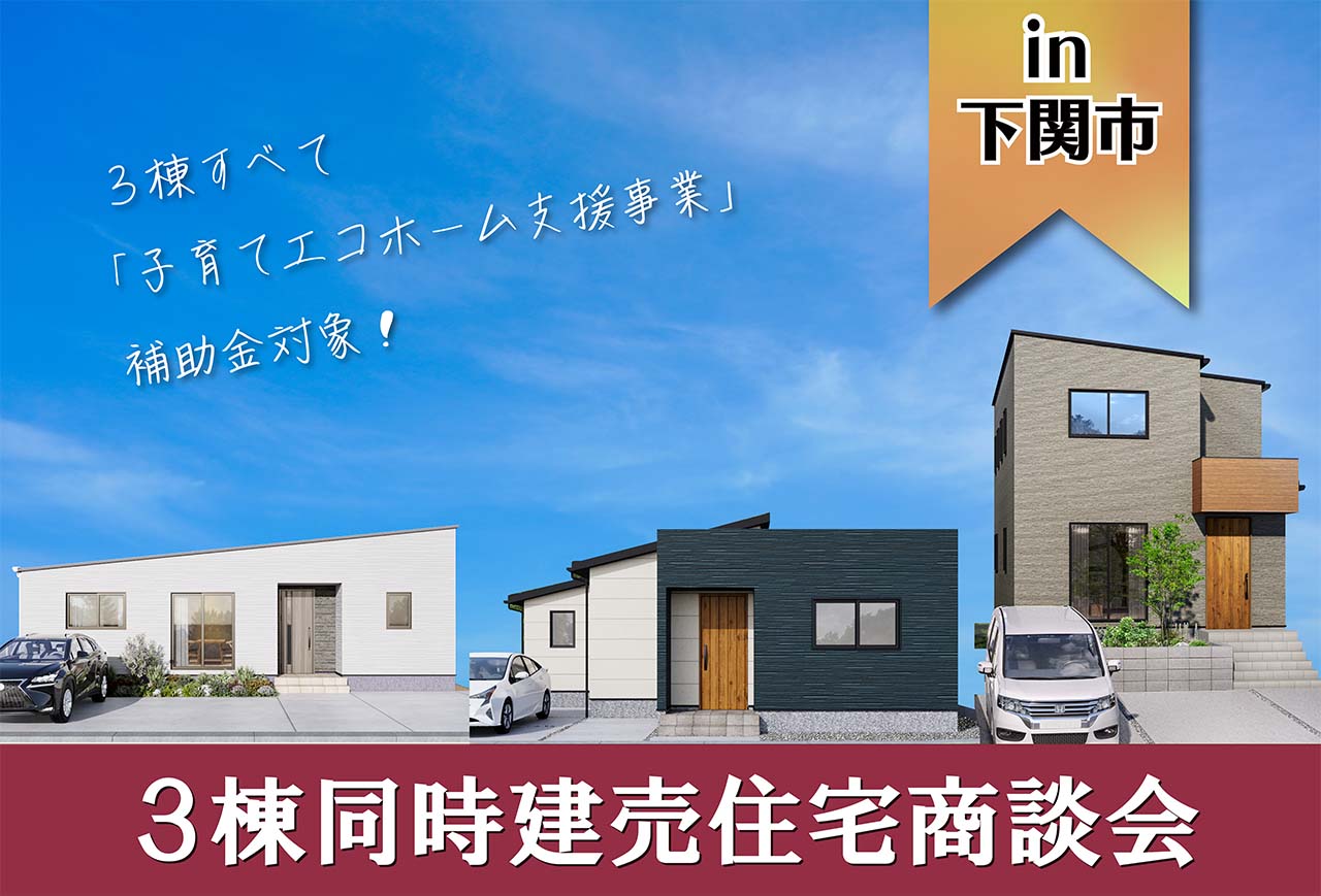 【まだ間に合う！】子育てエコホーム支援事業 対象建売住宅商談会 in下関市