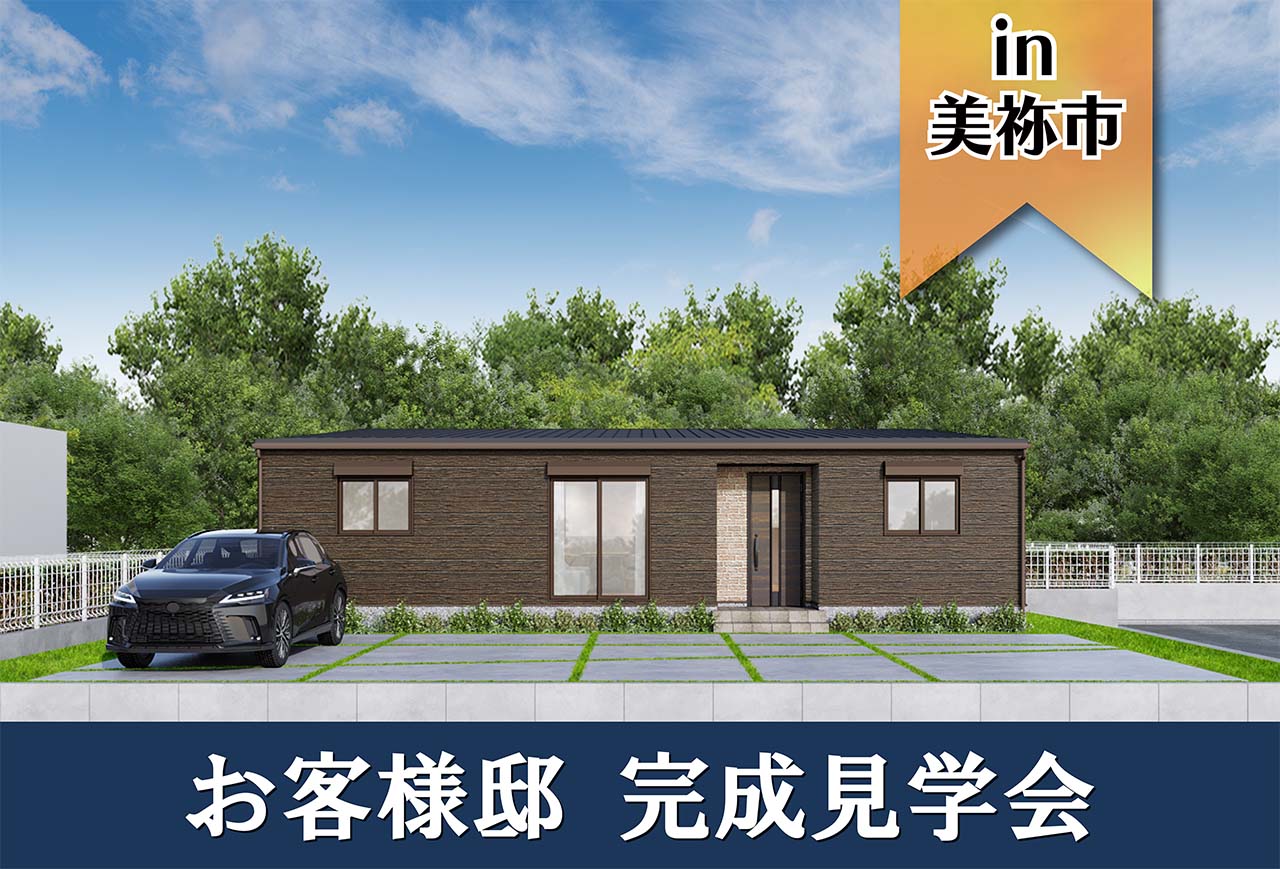 【2日間限定】お客様邸完成見学会 in美祢市