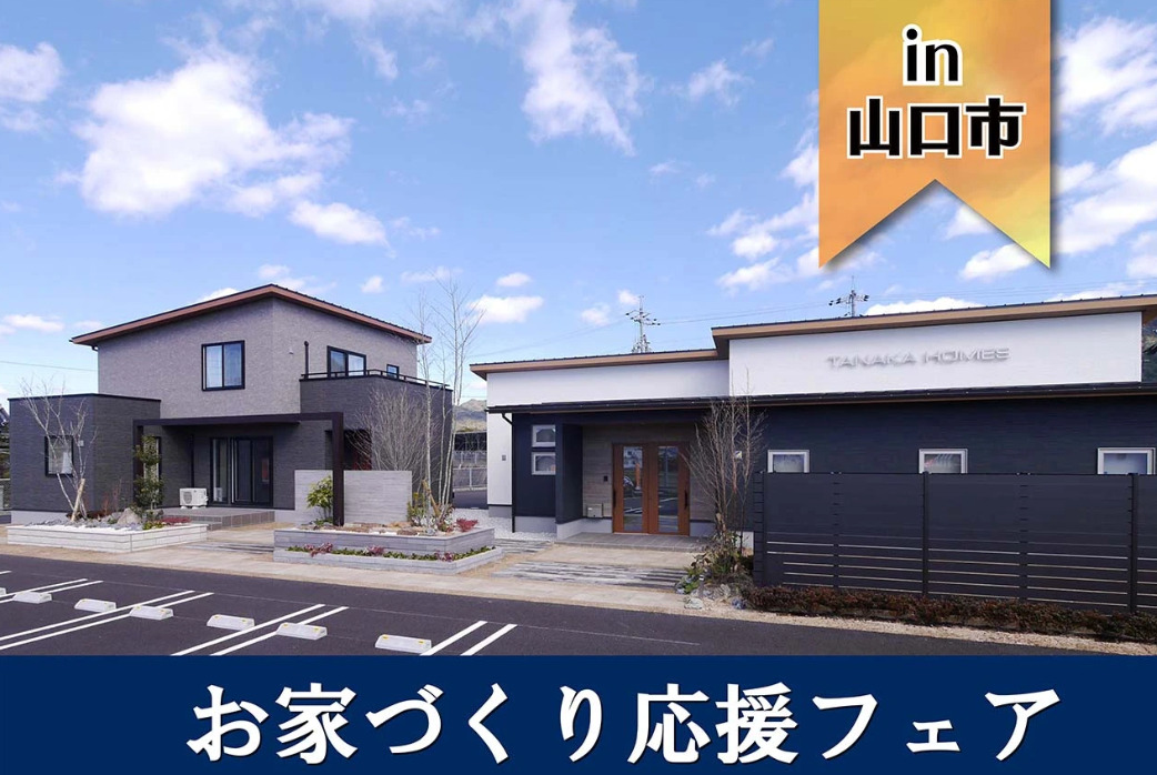 【おかげ様で２周年！】タナカホームズ山口店 お家づくり応援フェア in山口市