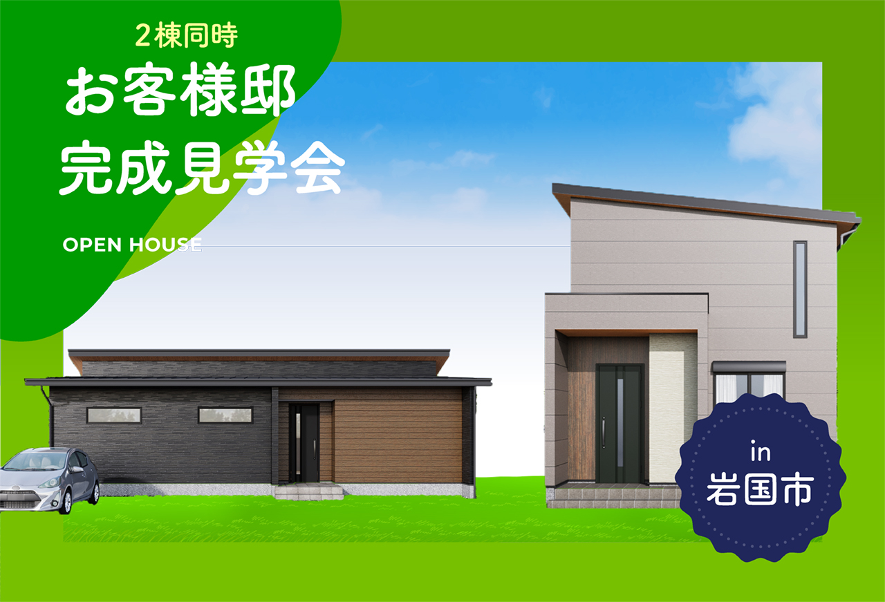【2棟同時】お客様邸完成見学会in岩国市