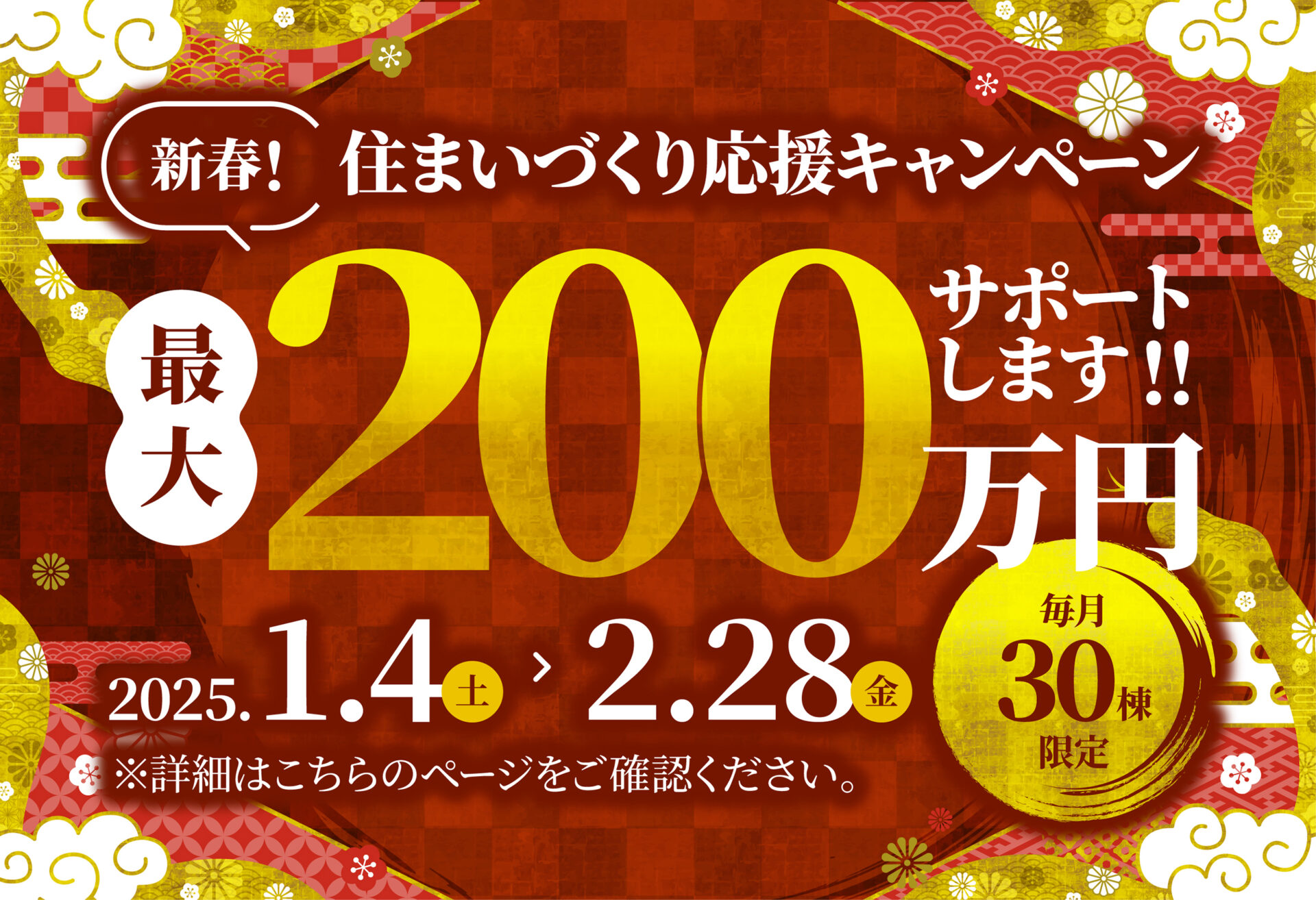 【最大200万円サポート！】新春！住まいづくり応援キャンペーン