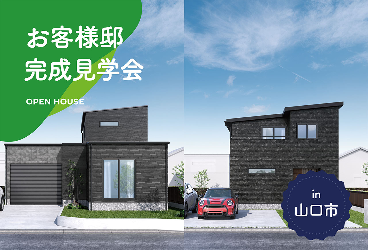 【2棟同時！】お客様邸完成見学会 in山口市