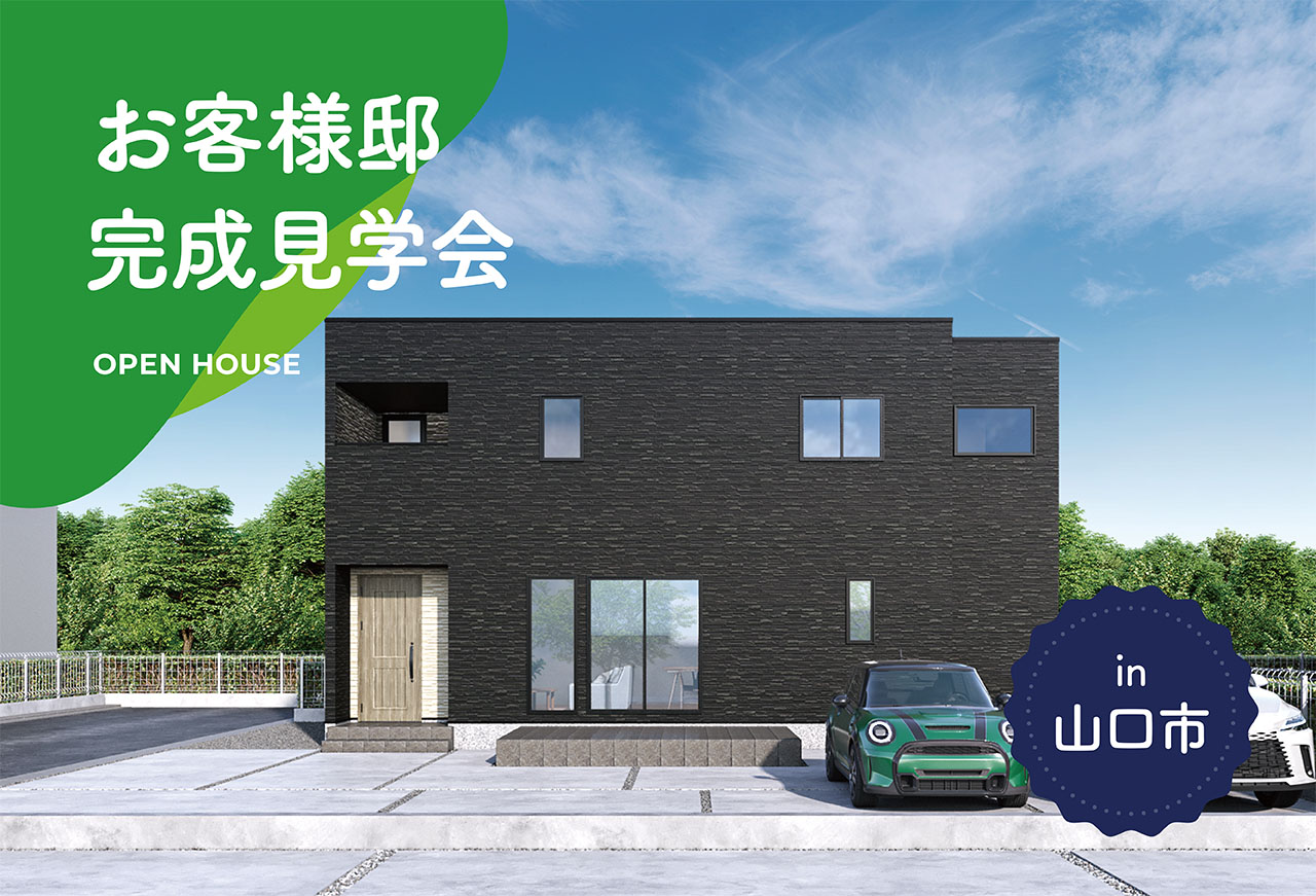 【2日間限定】お客様邸完成見学会 in山口市