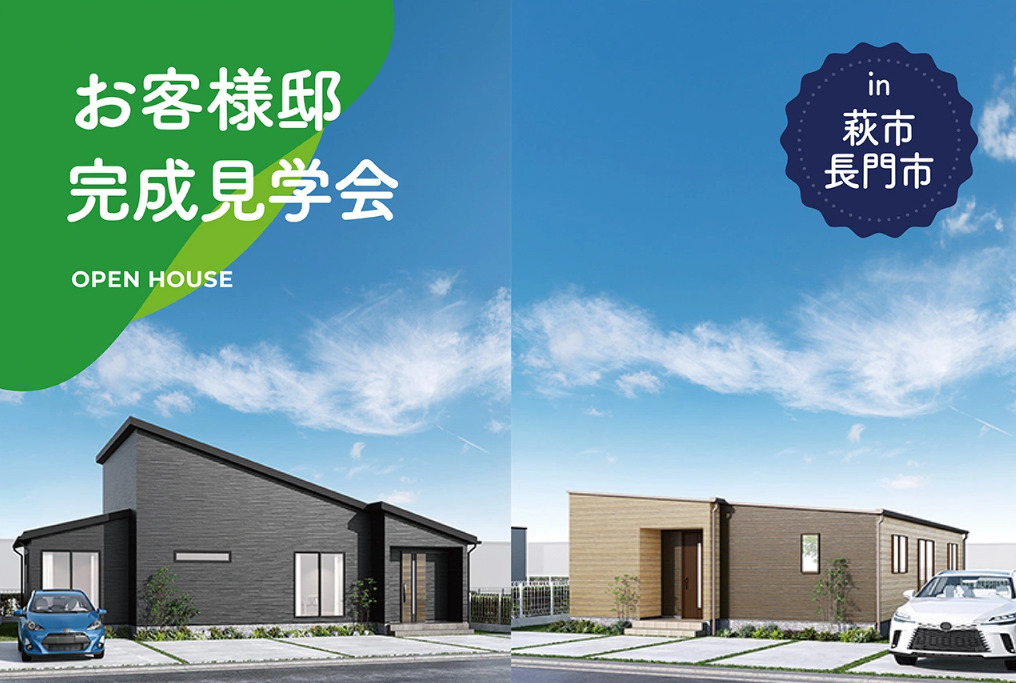 【2日間限定】2棟同時お客様邸完成見学会 in萩市＆長門市