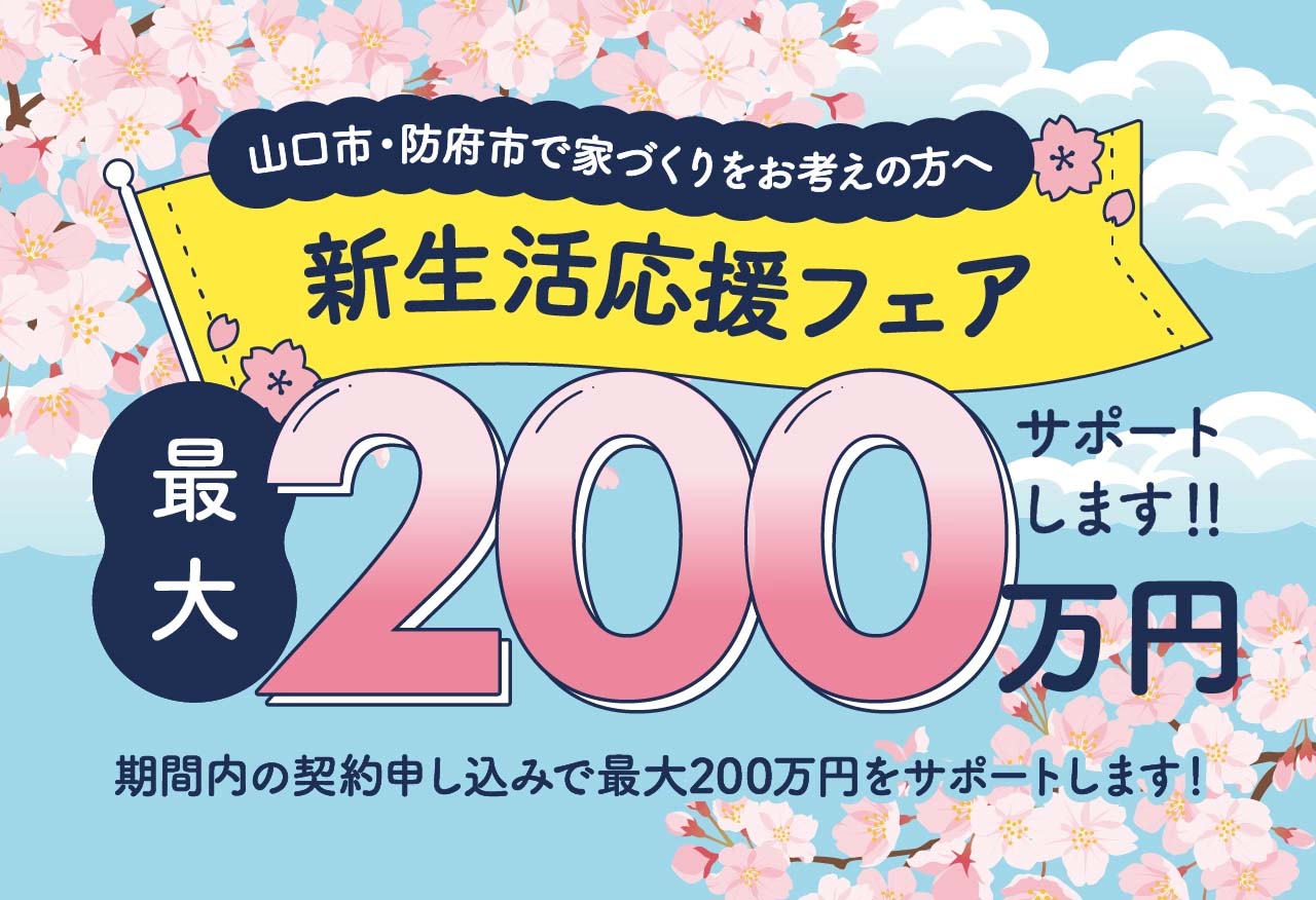 【山口市・防府市限定！】新生活応援フェア