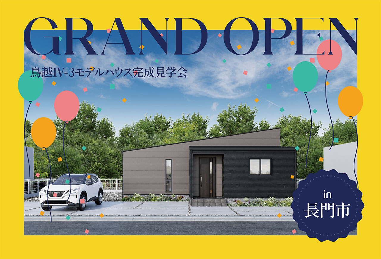 【回遊動線】鳥越Ⅳ-3モデルハウスGrand Open in長門市