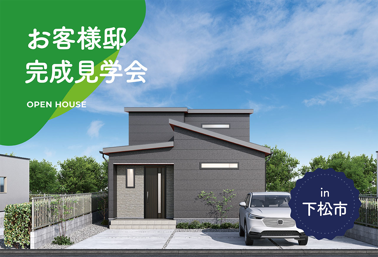 【2日間限定】お客様邸完成見学会 in下松市