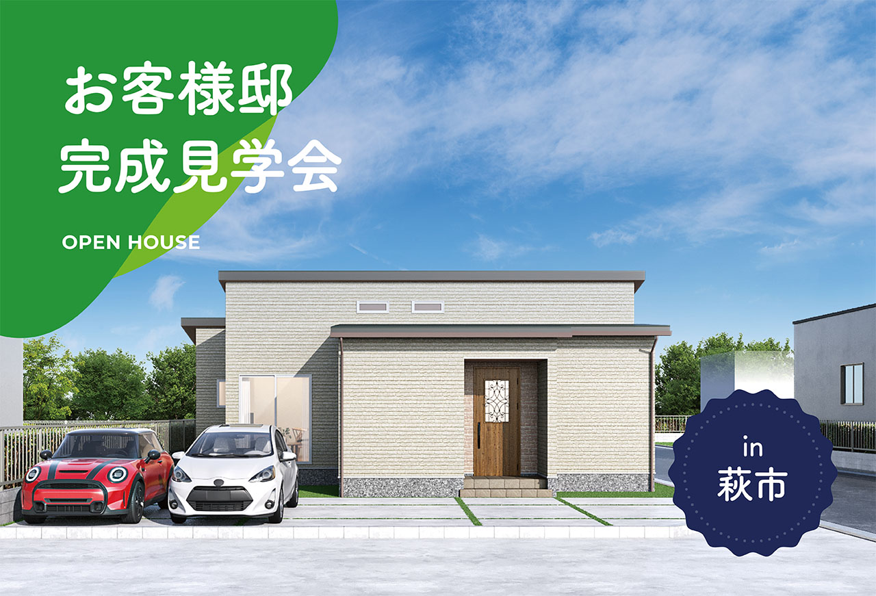 【2日間限定】お客様邸完成見学会 in萩市