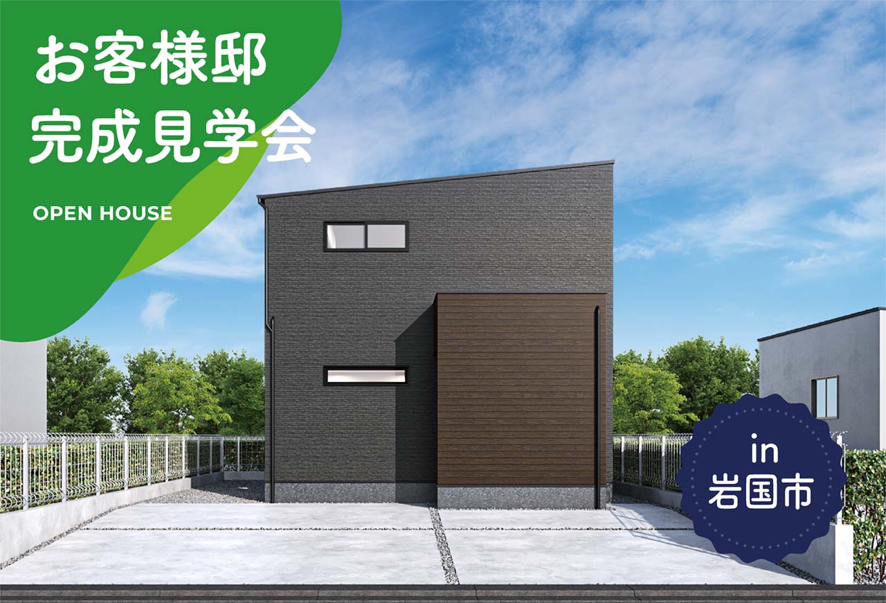 【2日間限定】お客様邸完成見学会 in岩国市