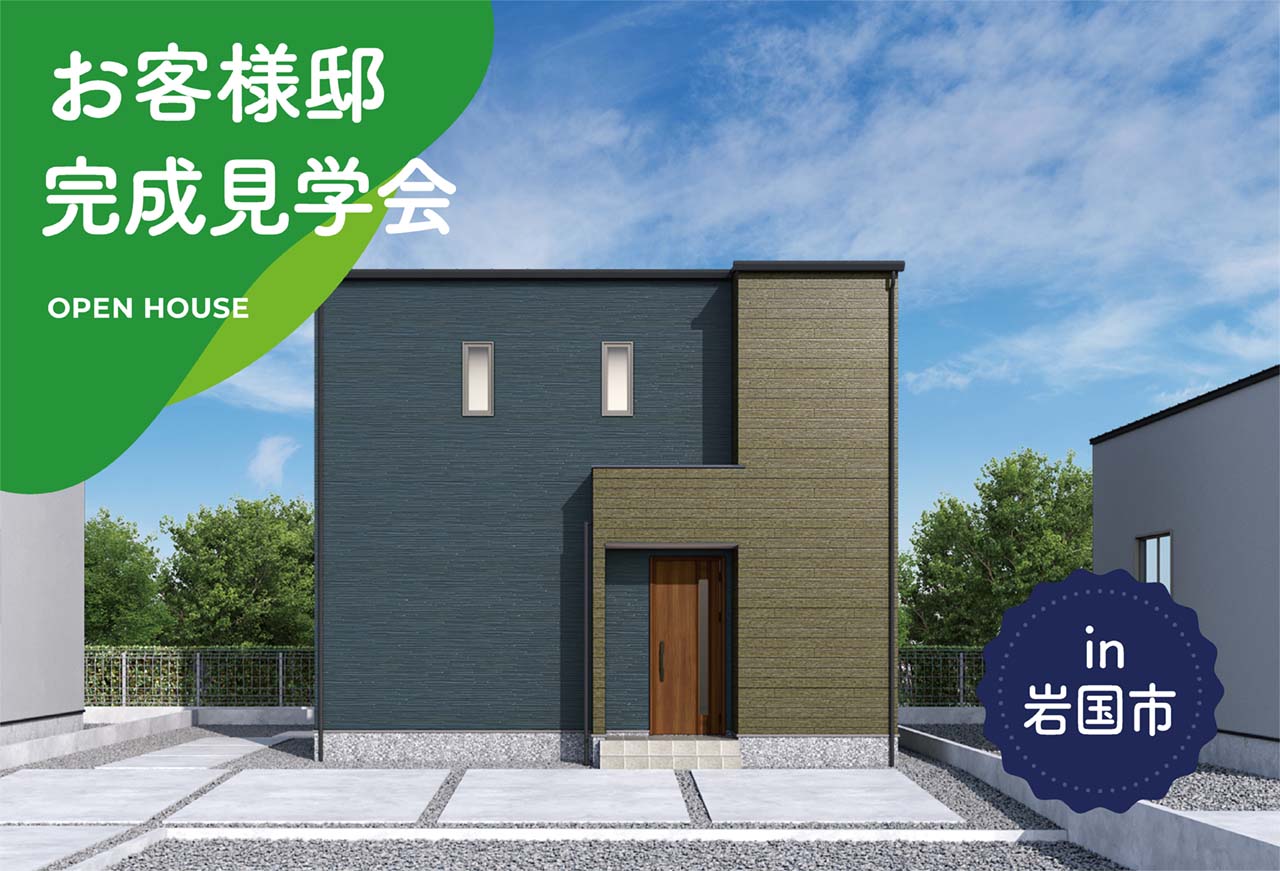 【2日間限定】お客様邸完成見学会 in岩国市