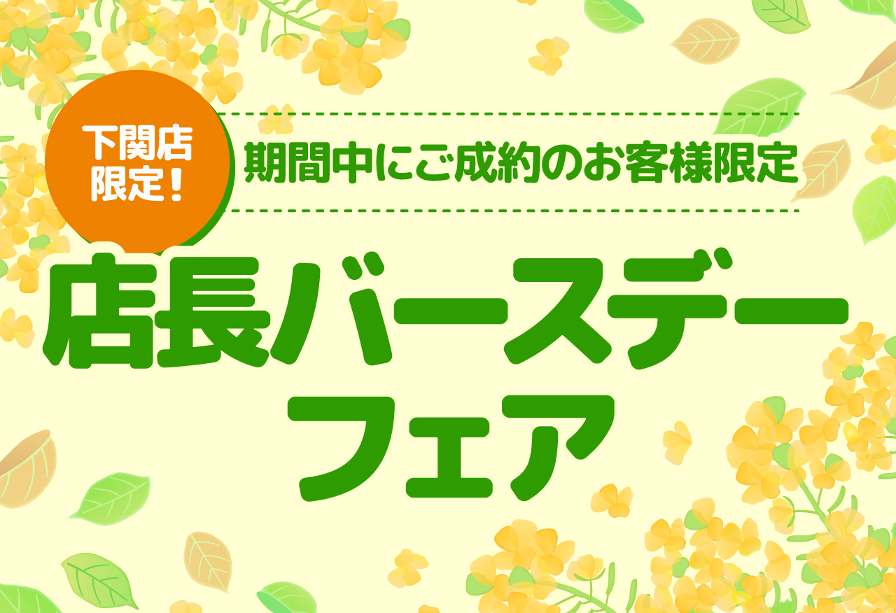 【下関店限定！】店長バースデーフェア in下関市