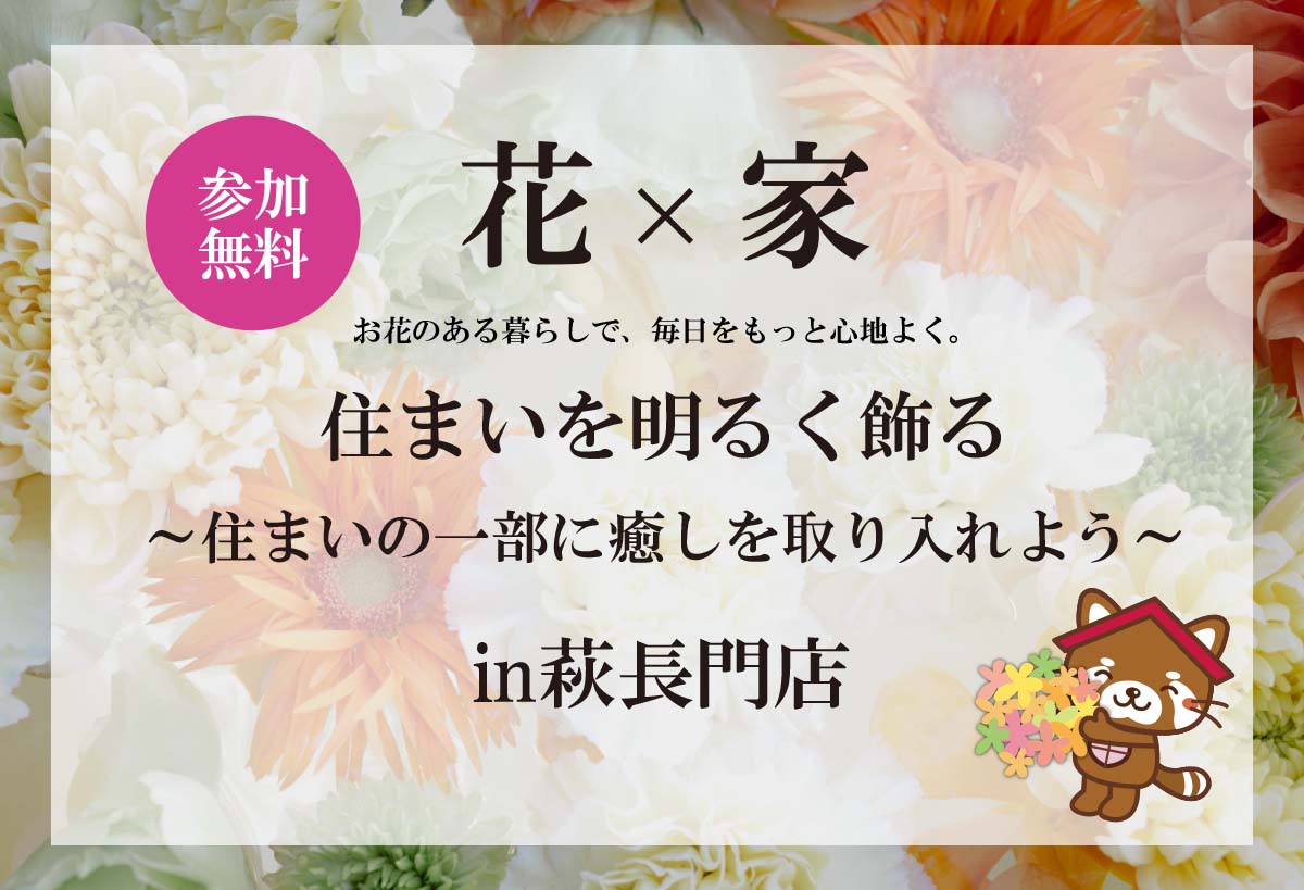 【タナカホームズ萩長門店】フラワーアレンジメントワークショップ