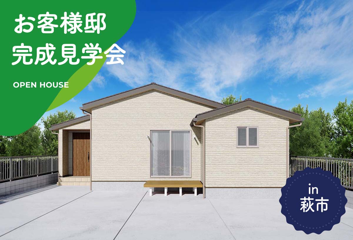 【タナカホームズ萩本社】お客様邸完成見学会 in萩市