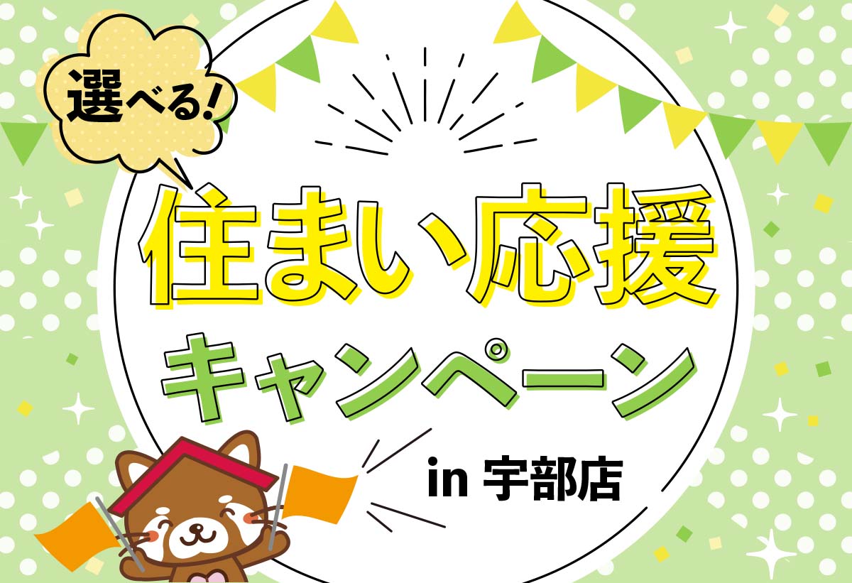 【タナカホームズ宇部店】選べる！住まい応援キャンペーン