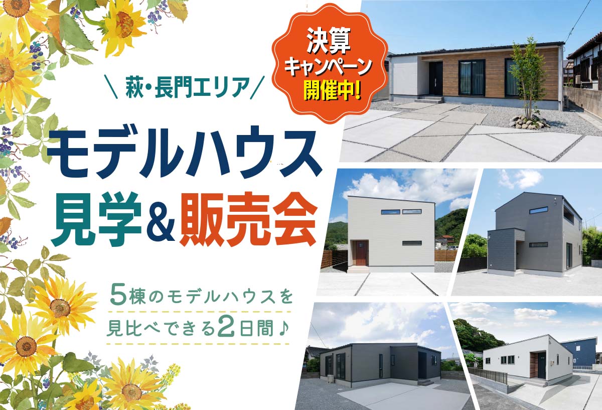 【タナカホームズ萩長門店】モデルハウス見学&販売会