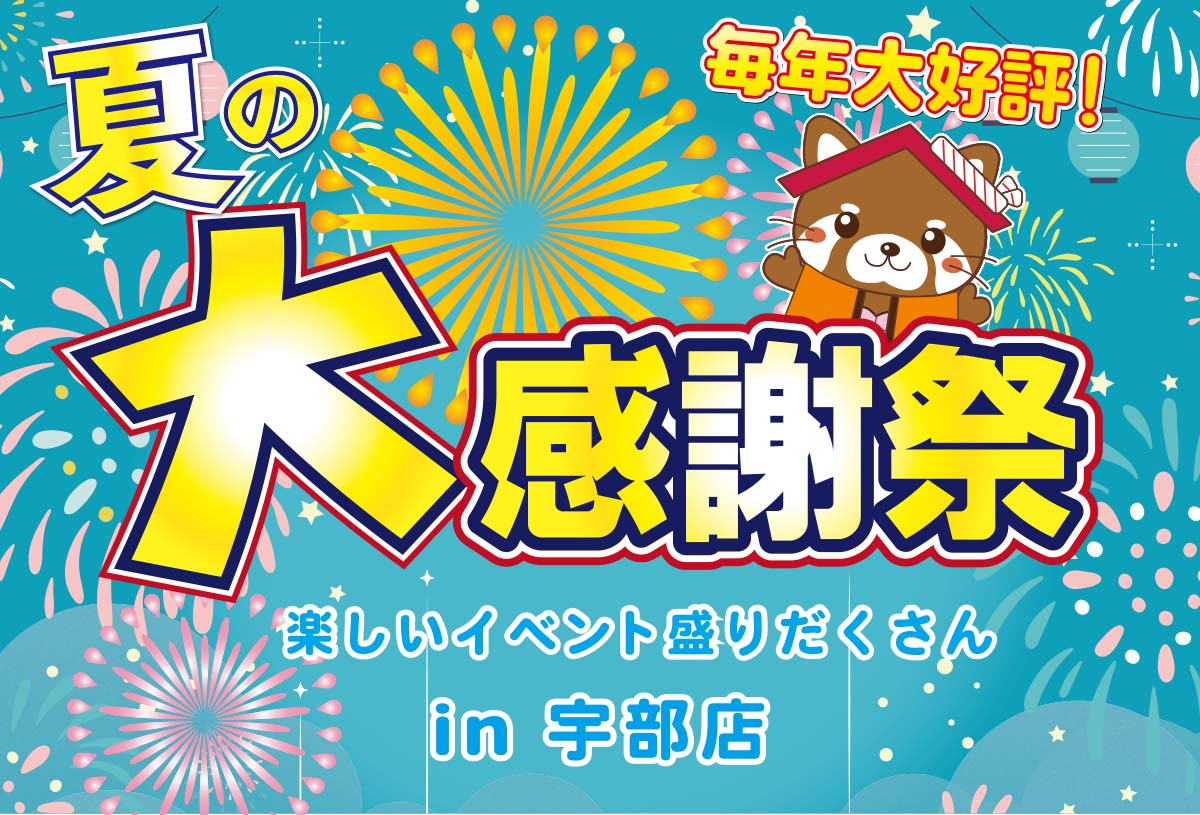 【タナカホームズ宇部店】毎年恒例！夏の大感謝祭