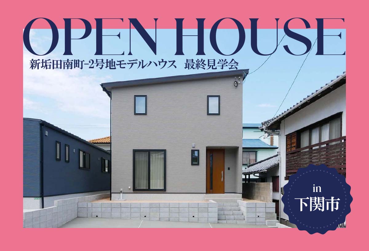 【タナカホームズ下関店】新垢田南町2号地モデルハウス最終見学会