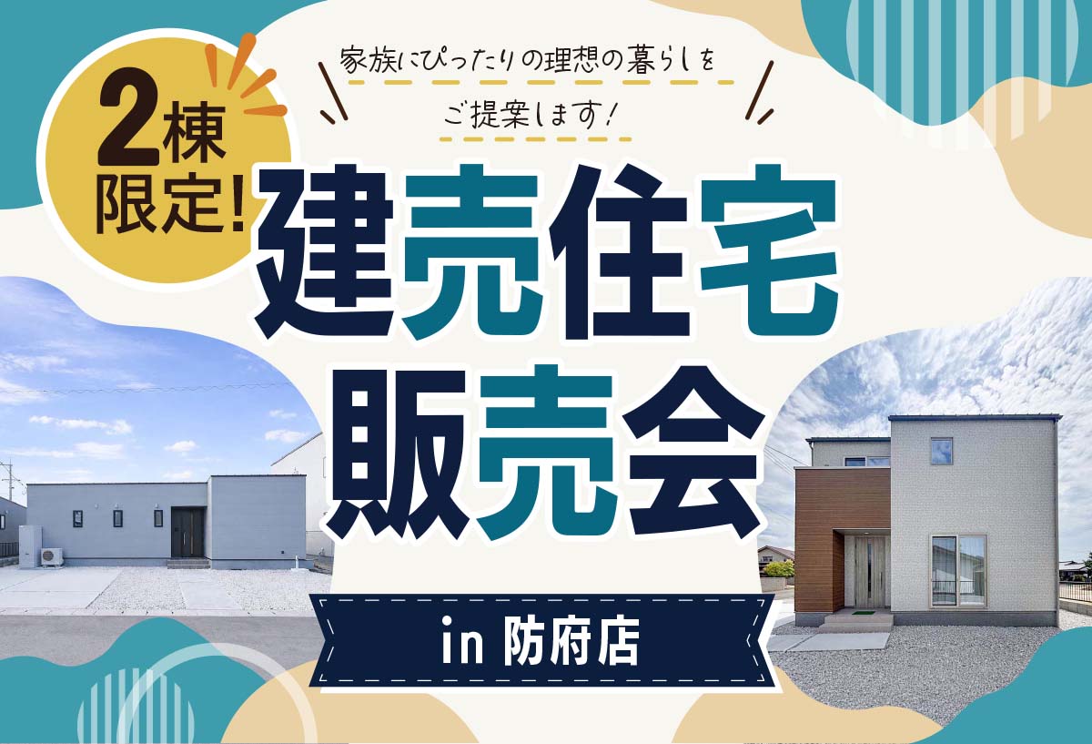 【タナカホームズ防府店】建売住宅販売会